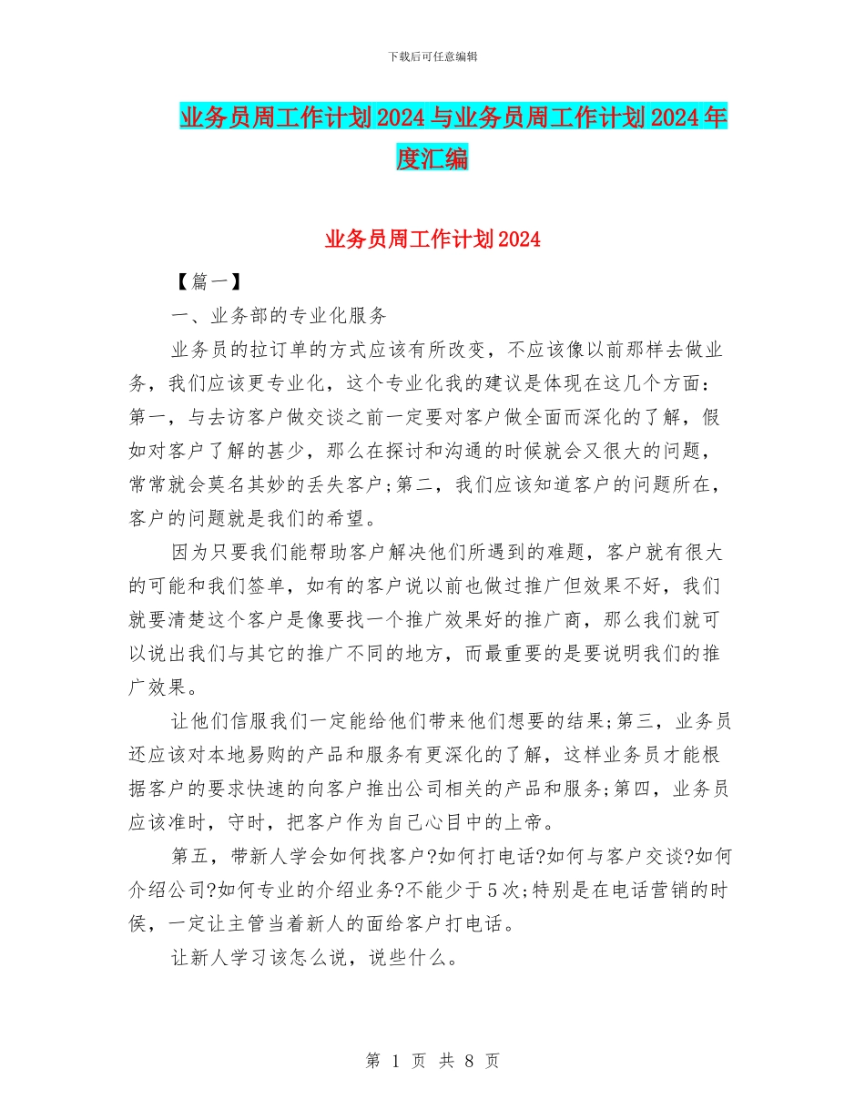 业务员周工作计划2024与业务员周工作计划2024年度汇编_第1页