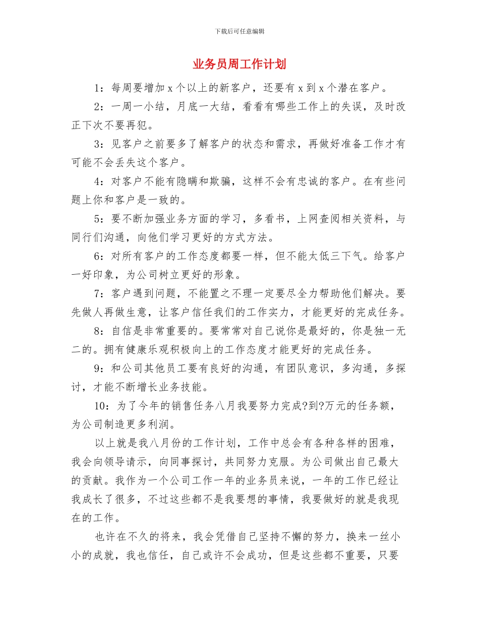 业务员发展工作计划与业务员周工作计划汇编_第3页