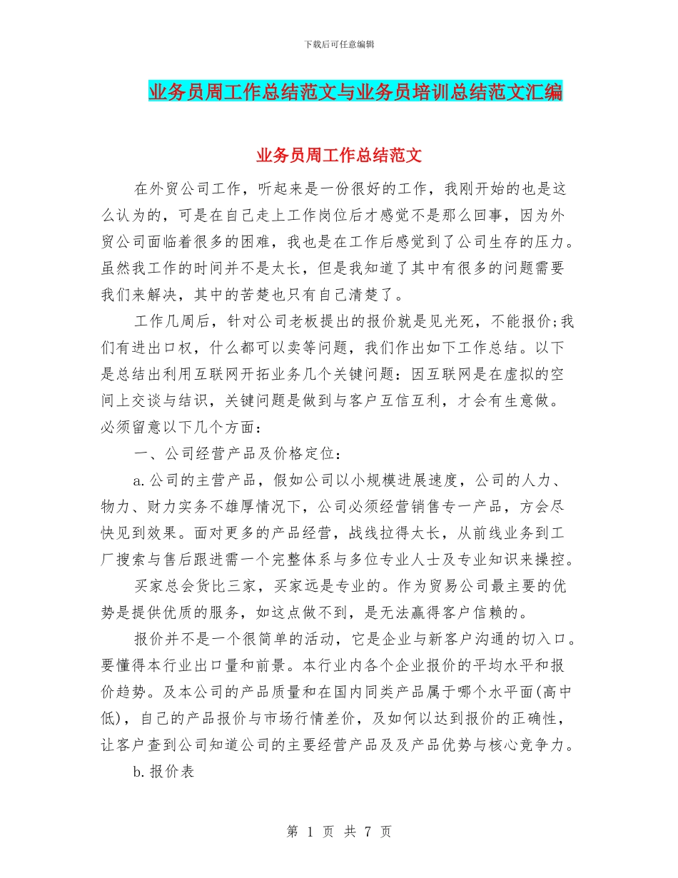 业务员周工作总结范文与业务员培训总结范文汇编_第1页