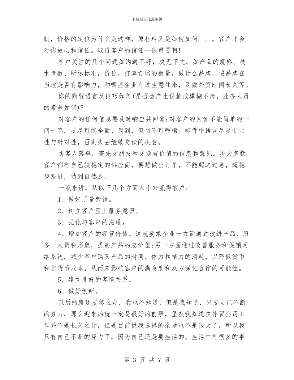 业务员周工作总结范文与业务员培训总结范文汇编_第3页