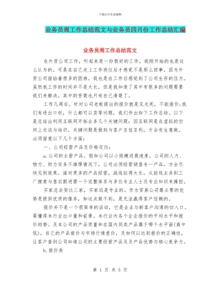 业务员周工作总结范文与业务员四月份工作总结汇编