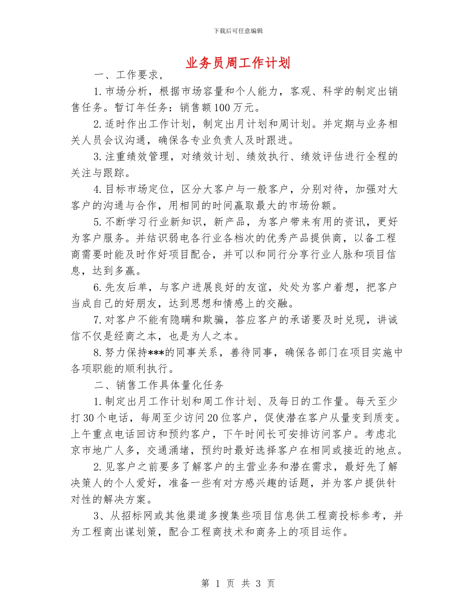 业务员周工作计划_第1页