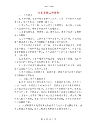 业务员周工作计划
