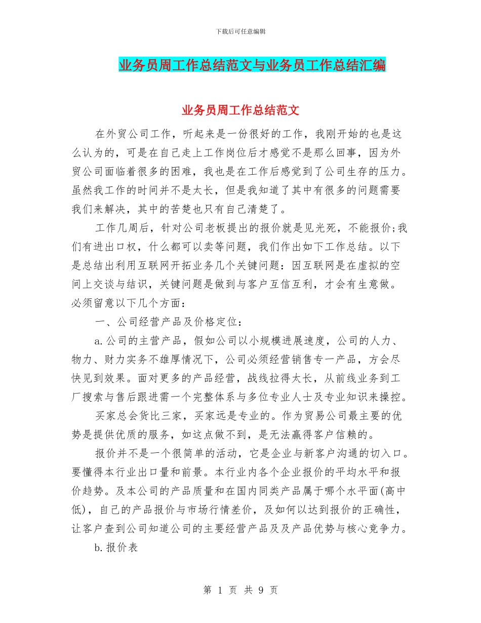 业务员周工作总结范文与业务员工作总结汇编_第1页