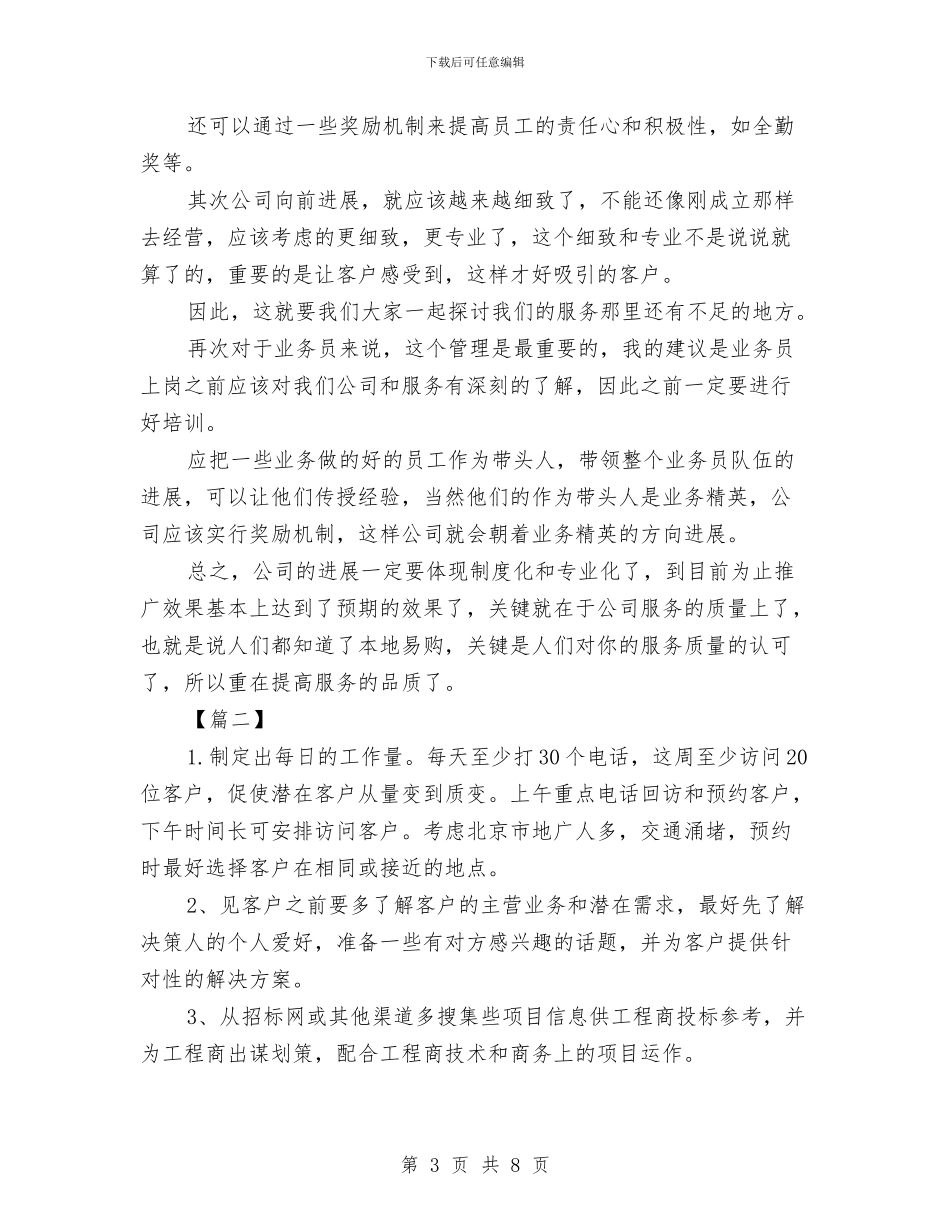 业务员周工作计划2024与业务员周工作计划安排汇编_第3页