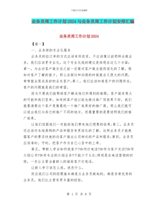 业务员周工作计划2024与业务员周工作计划安排汇编