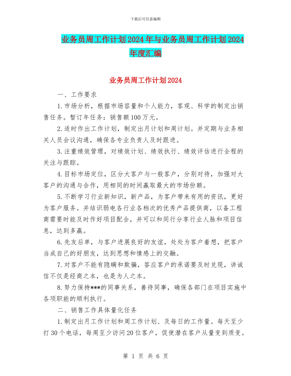 业务员周工作计划2024年与业务员周工作计划2024年度汇编_第1页