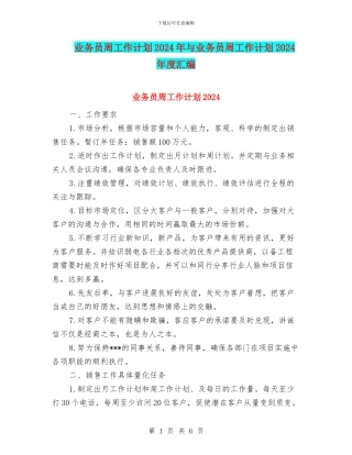 业务员周工作计划2024年与业务员周工作计划2024年度汇编