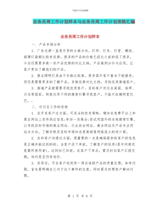 业务员周工作计划样本与业务员周工作计划表格汇编