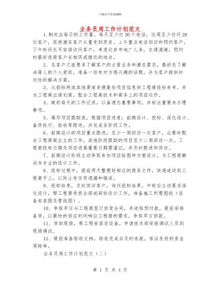 业务员周工作计划范文