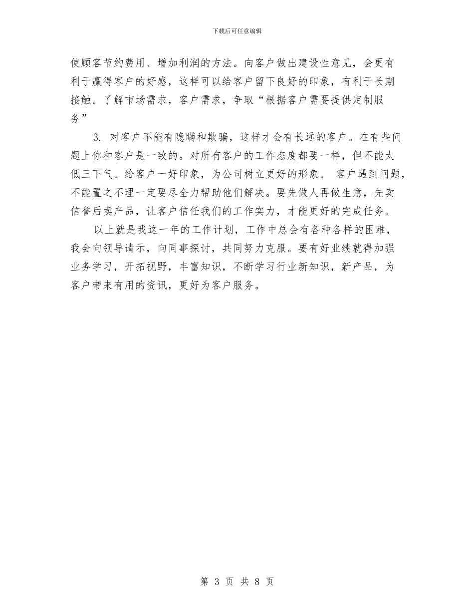 业务员周工作计划样本与业务员周工作计划表汇编_第3页