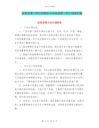 业务员周工作计划样本与业务员周工作计划表汇编