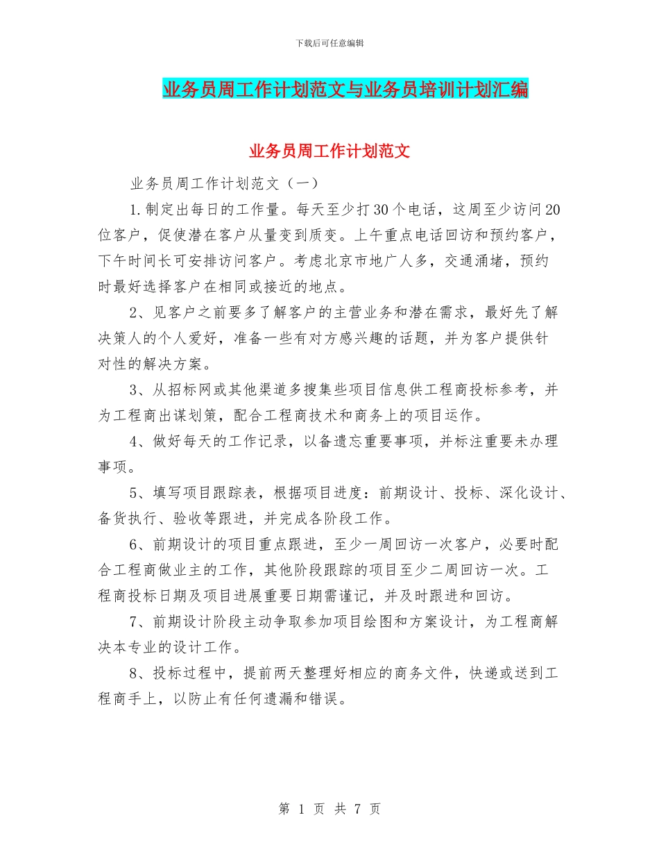 业务员周工作计划范文与业务员培训计划汇编_第1页