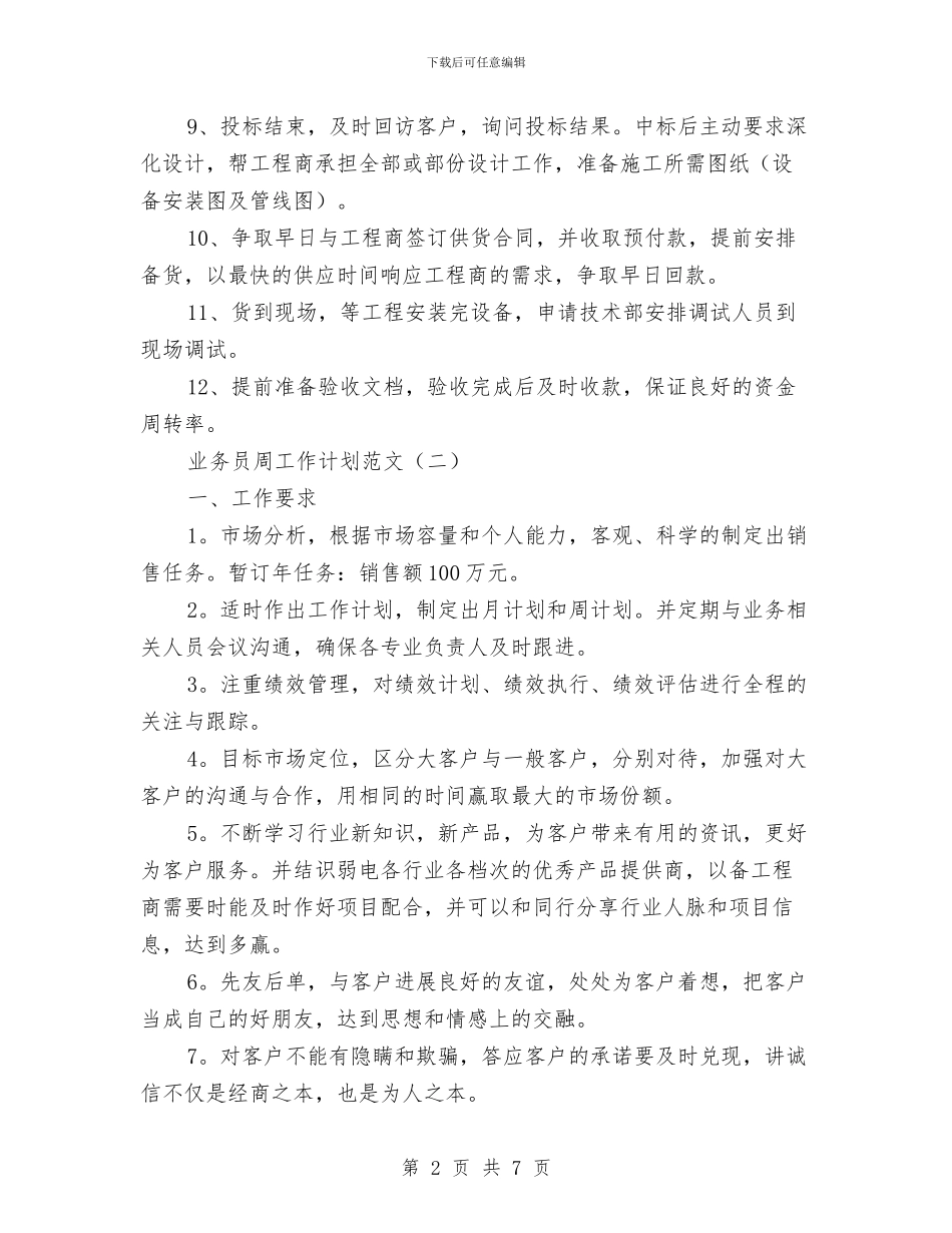 业务员周工作计划范文与业务员培训计划汇编_第2页