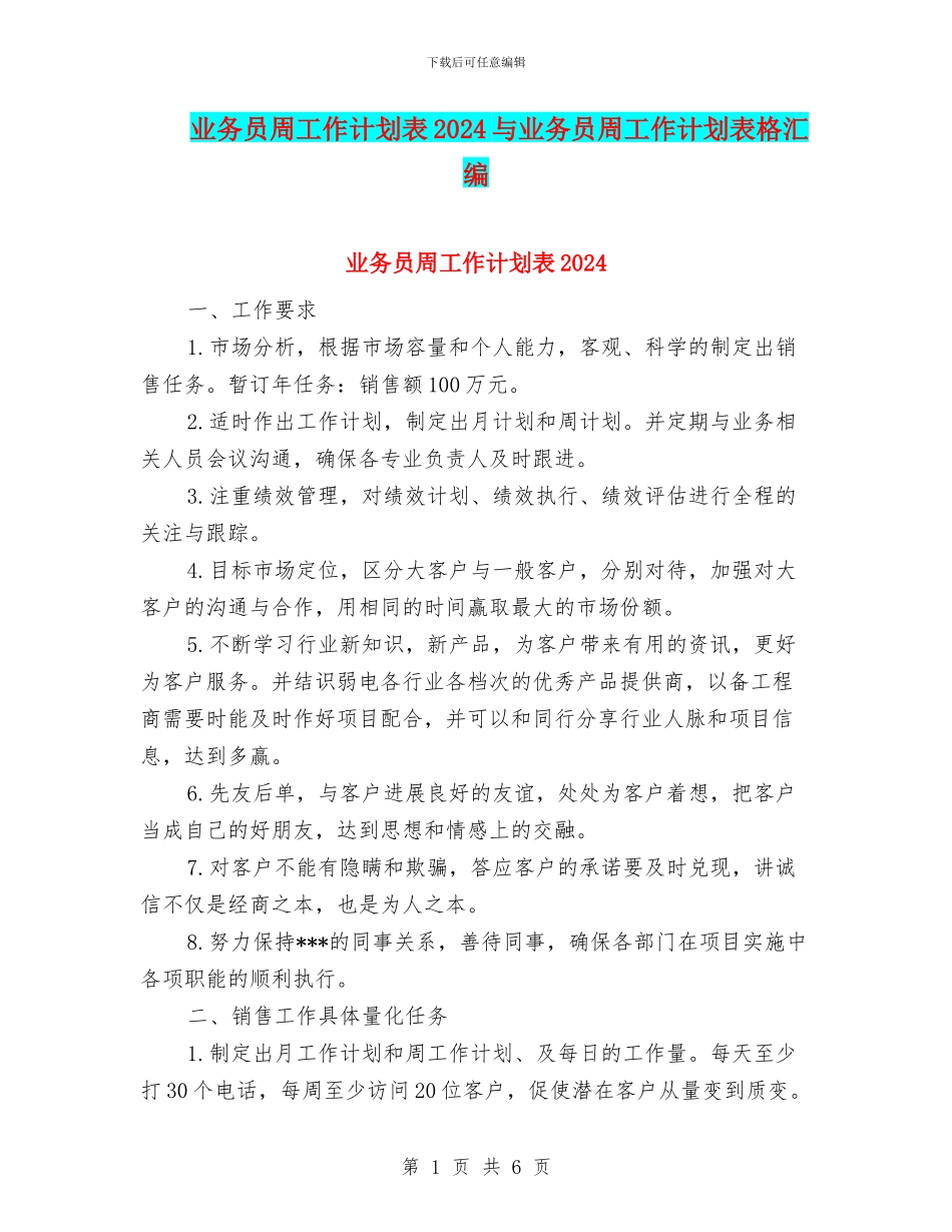 业务员周工作计划表2024与业务员周工作计划表格汇编_第1页