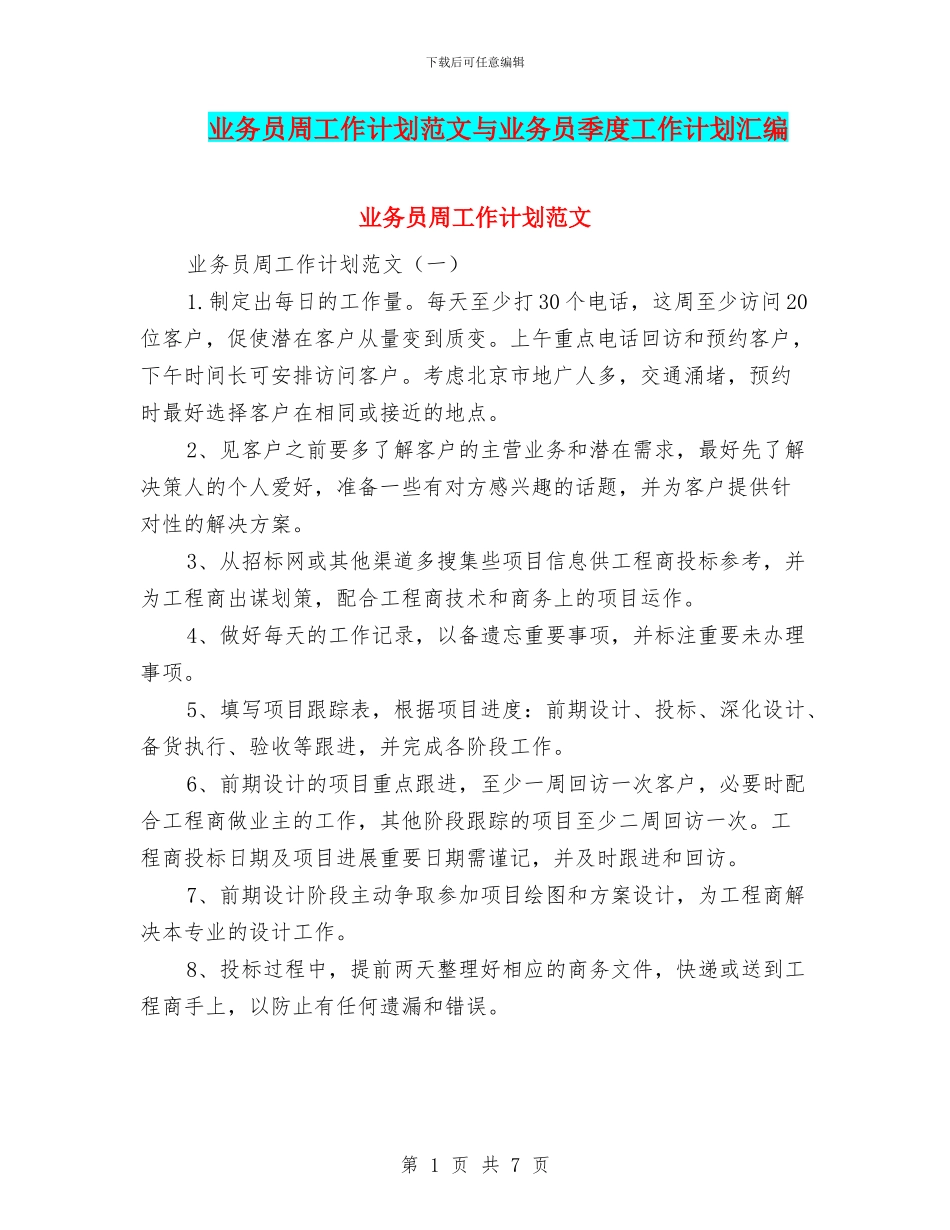业务员周工作计划范文与业务员季度工作计划汇编_第1页