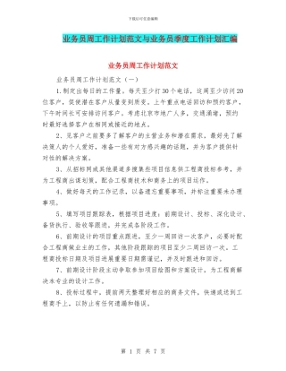 业务员周工作计划范文与业务员季度工作计划汇编
