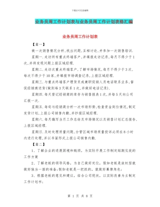 业务员周工作计划表与业务员周工作计划表格汇编