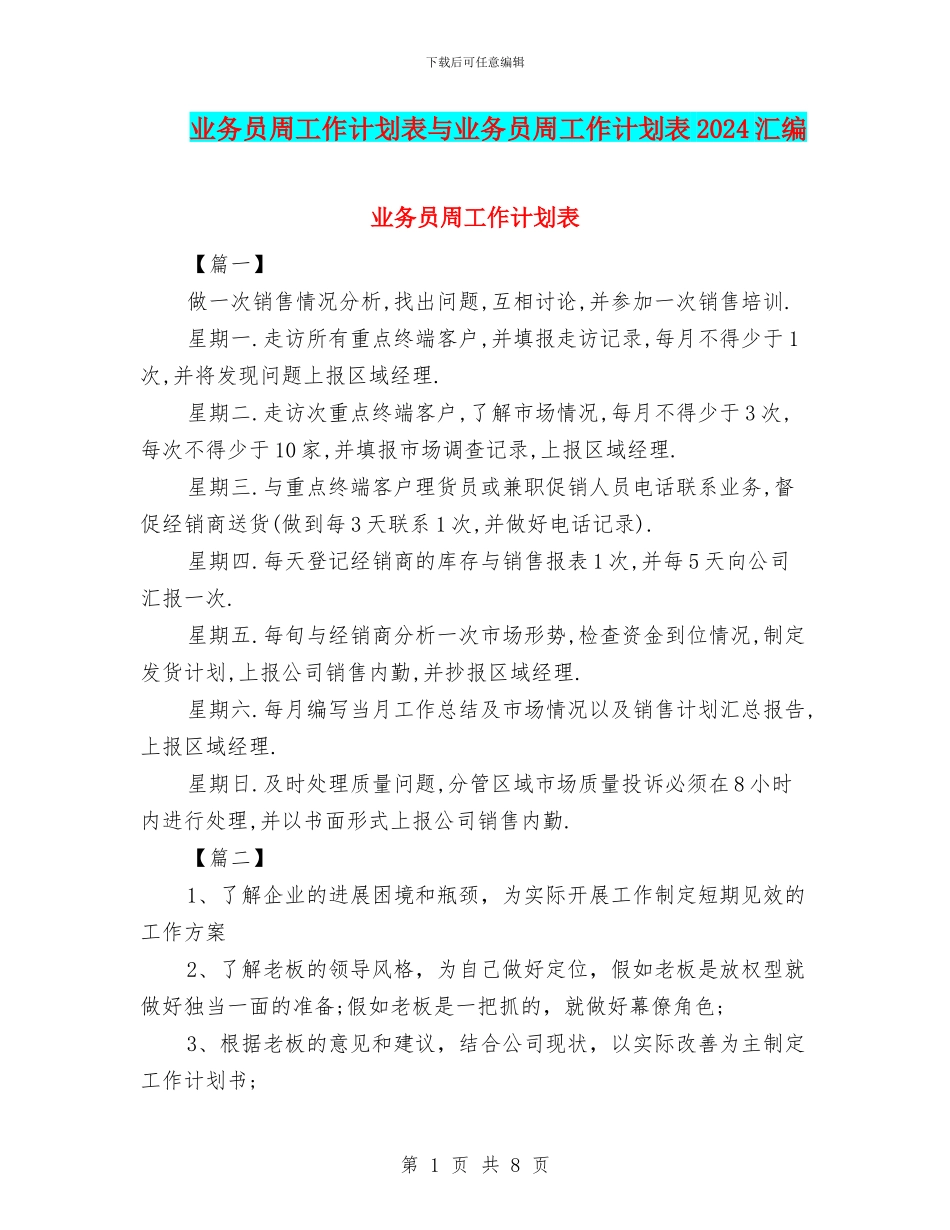 业务员周工作计划表与业务员周工作计划表2024汇编_第1页