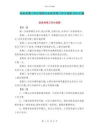 业务员周工作计划表与业务员周工作计划表2024汇编