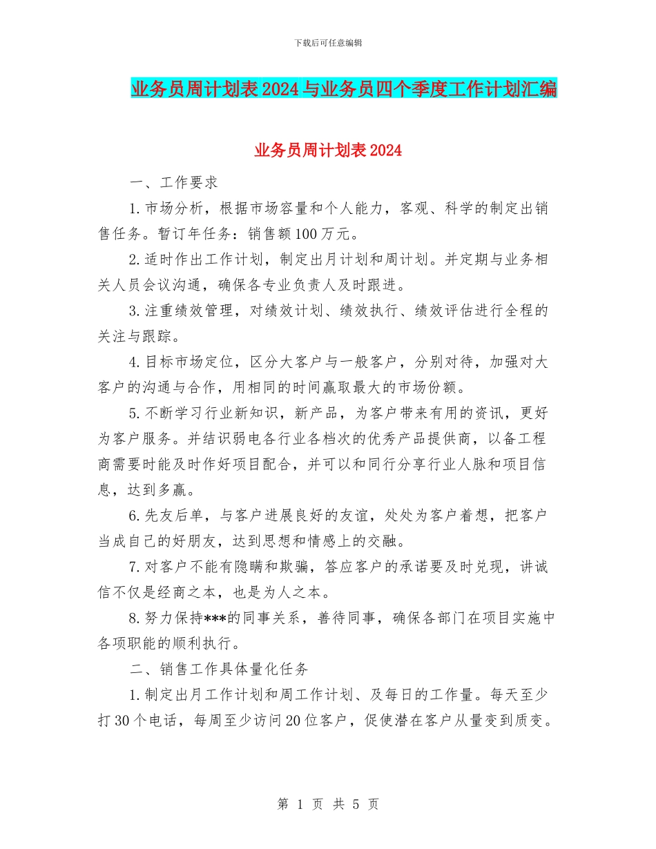 业务员周计划表2024与业务员四个季度工作计划汇编_第1页