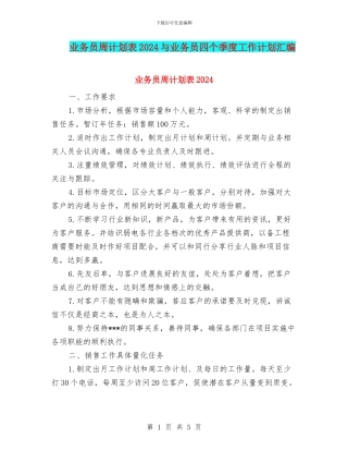业务员周计划表2024与业务员四个季度工作计划汇编
