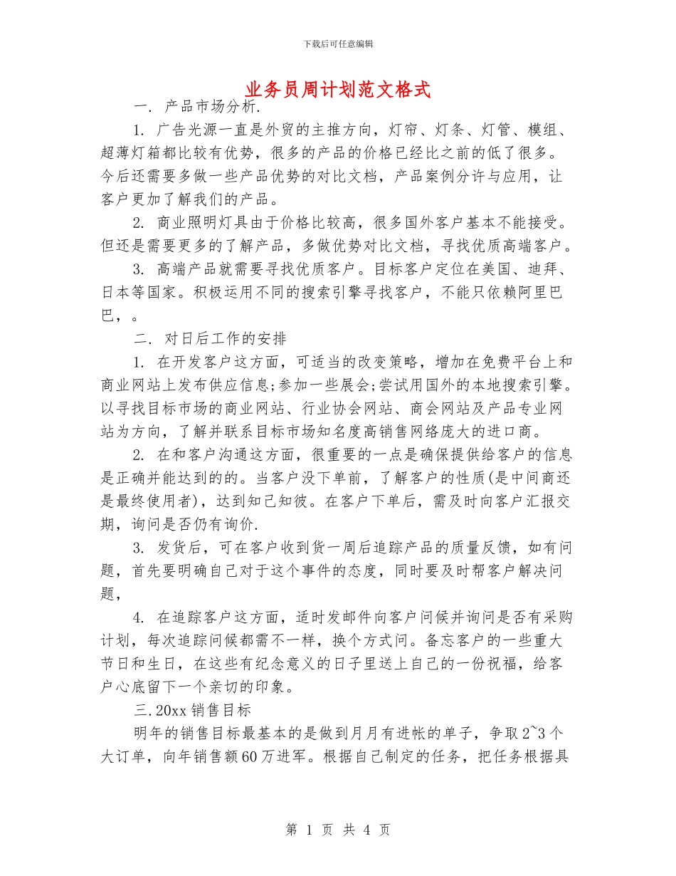 业务员周计划范文格式_第1页