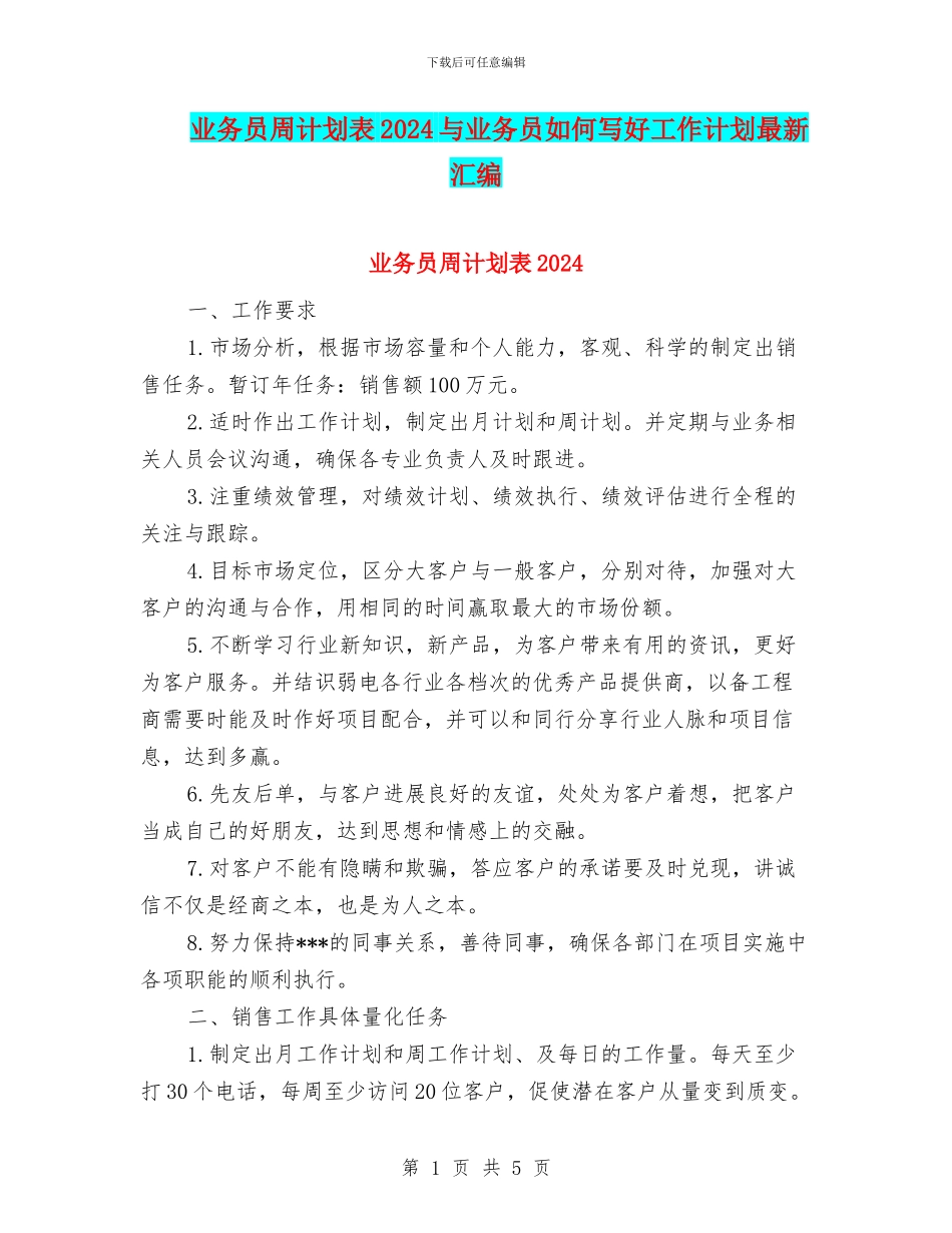 业务员周计划表2024与业务员如何写好工作计划最新汇编_第1页