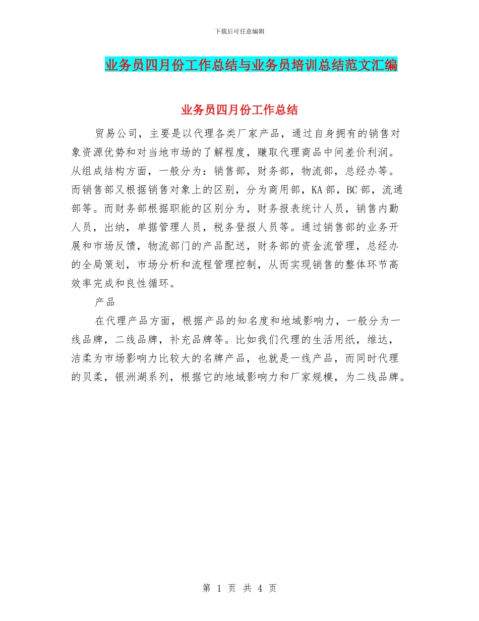 业务员四月份工作总结与业务员培训总结范文汇编_第1页