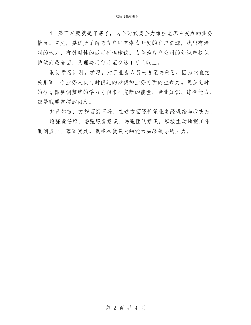 业务员四个季度工作计划与业务员如何写好工作计划最新汇编_第2页