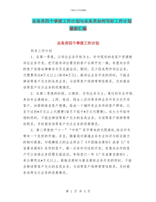 业务员四个季度工作计划与业务员如何写好工作计划最新汇编
