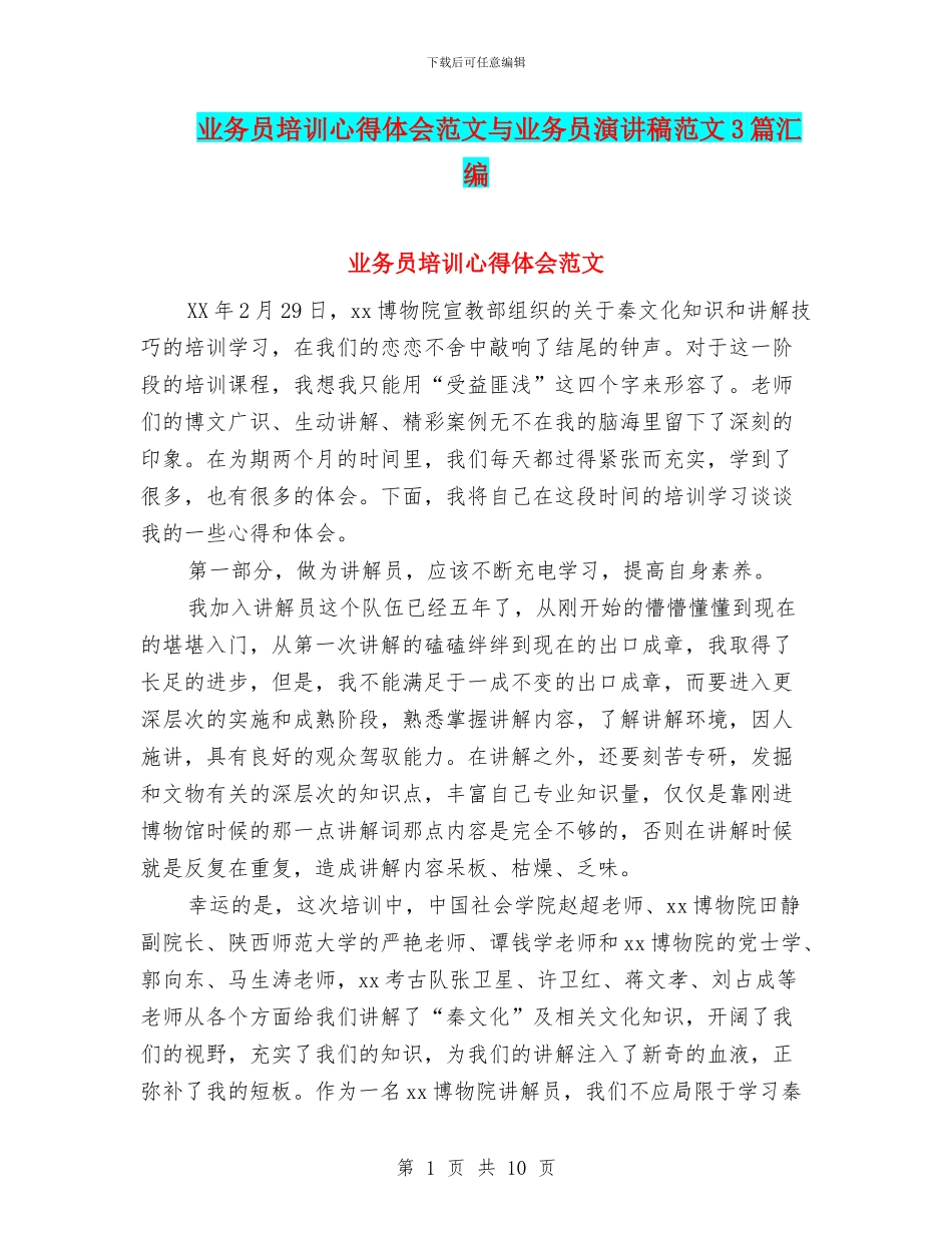 业务员培训心得体会范文与业务员演讲稿范文3篇汇编_第1页