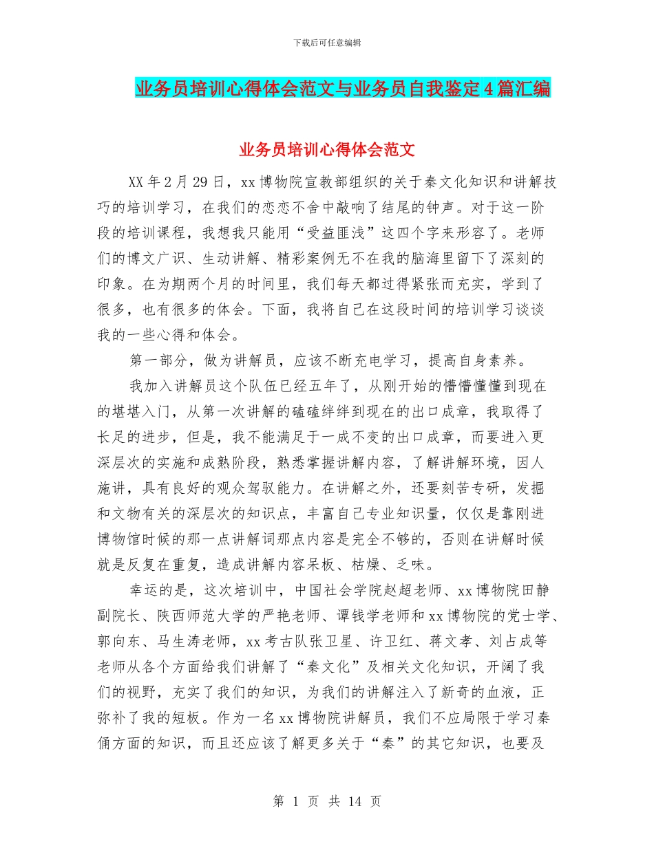 业务员培训心得体会范文与业务员自我鉴定4篇汇编_第1页