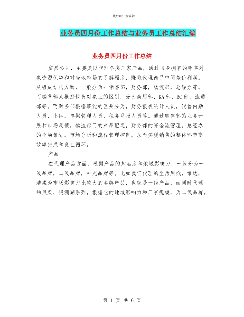 业务员四月份工作总结与业务员工作总结汇编_第1页