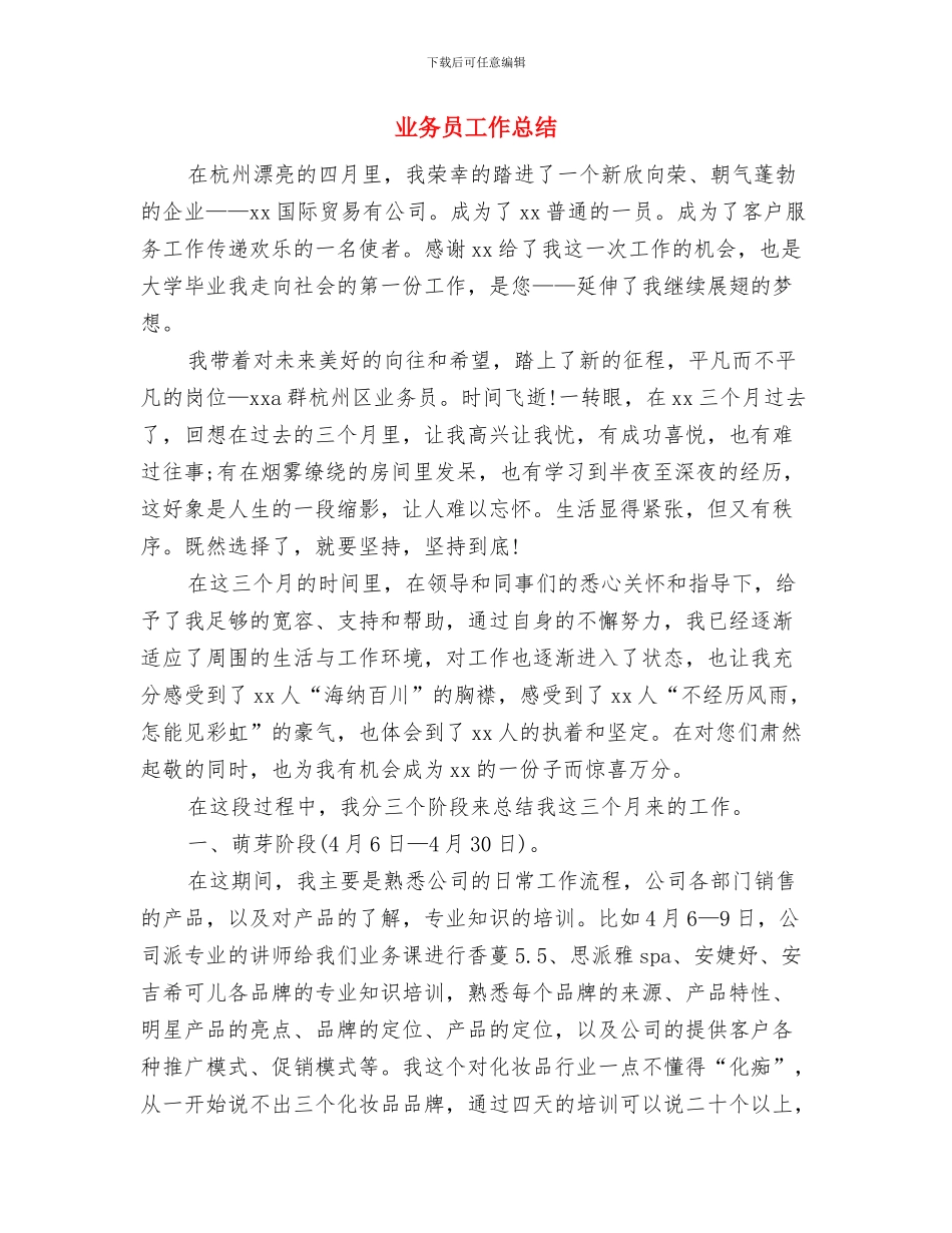 业务员四月份工作总结与业务员工作总结汇编_第2页