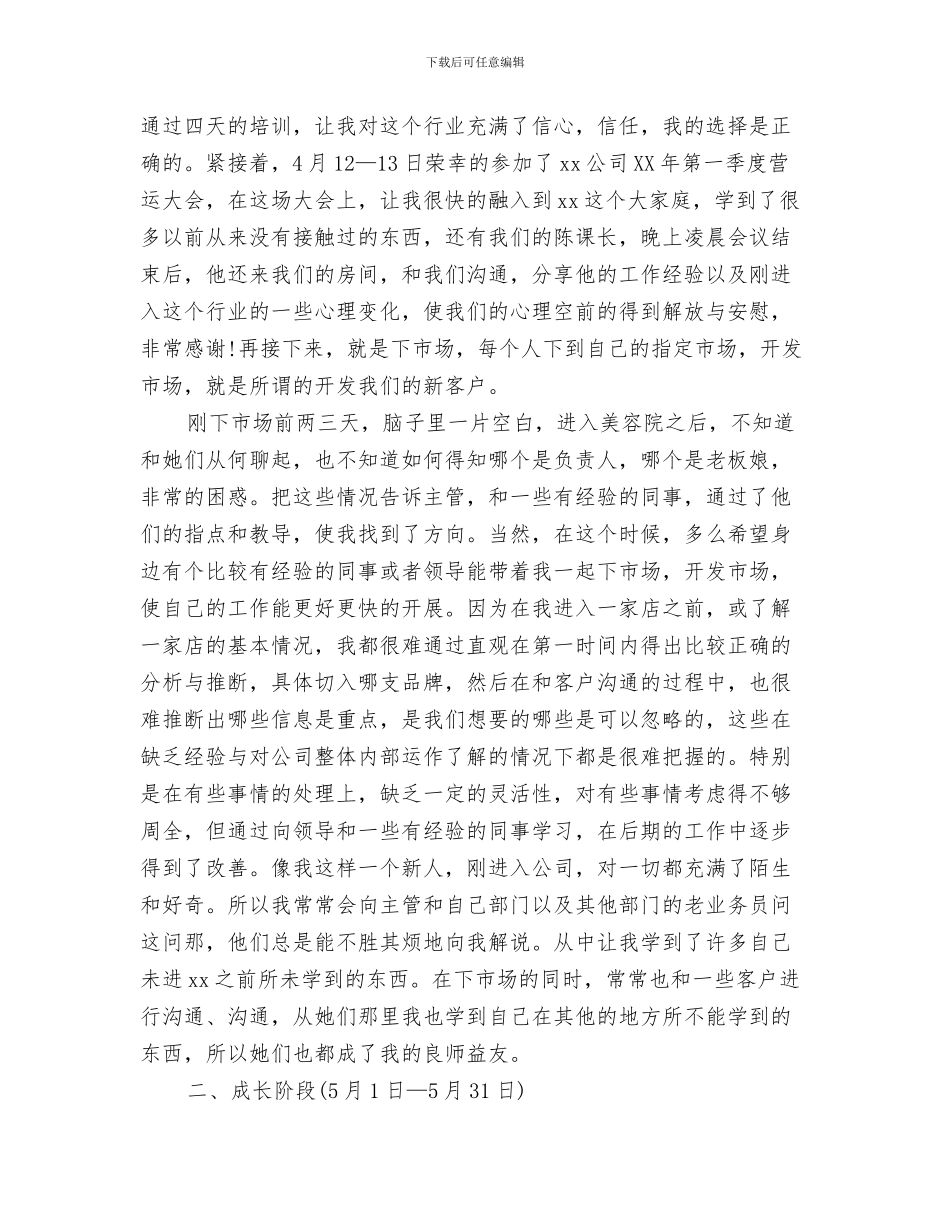 业务员四月份工作总结与业务员工作总结汇编_第3页