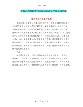 业务员四月份工作总结与业务员工作总结汇编