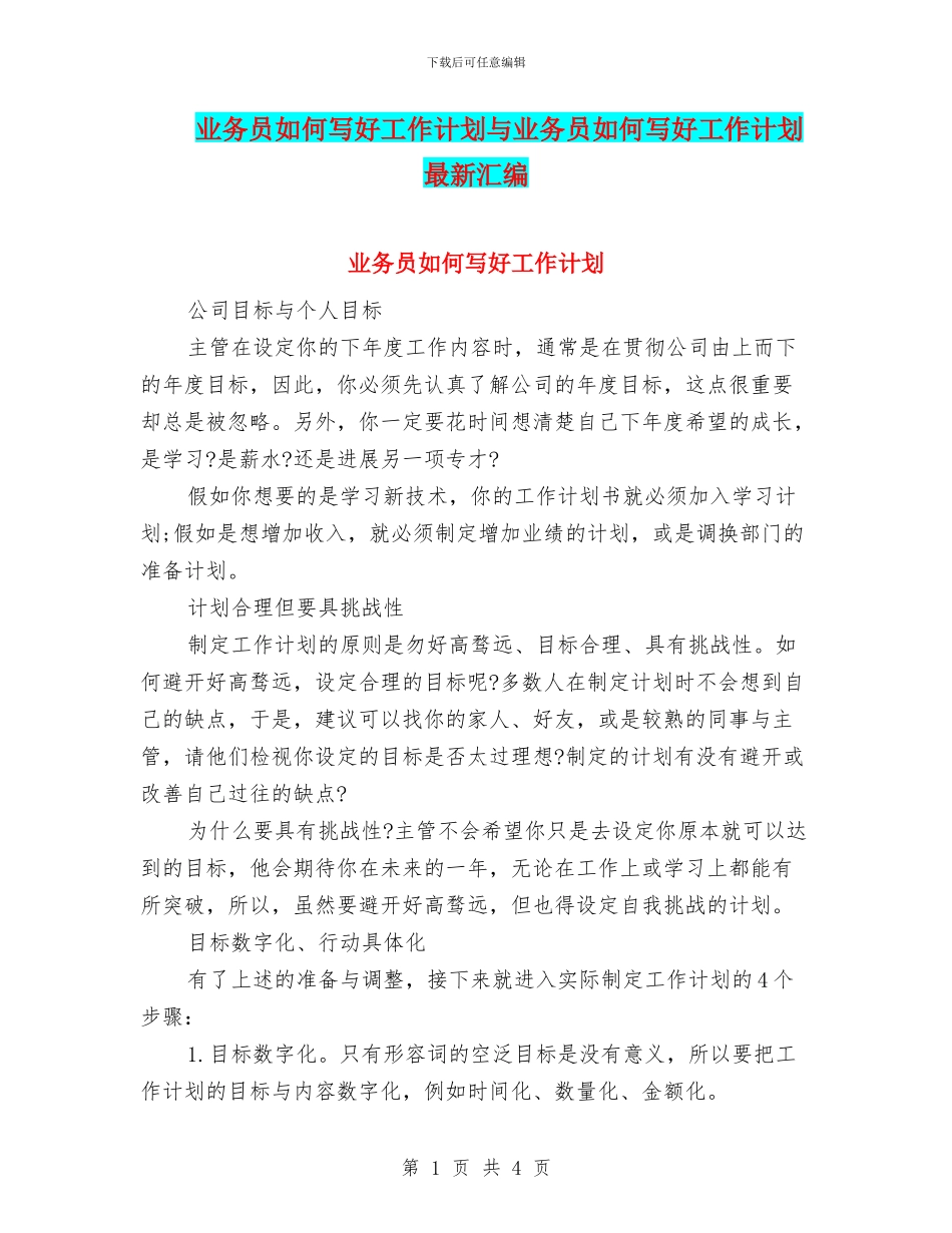 业务员如何写好工作计划与业务员如何写好工作计划最新汇编_第1页