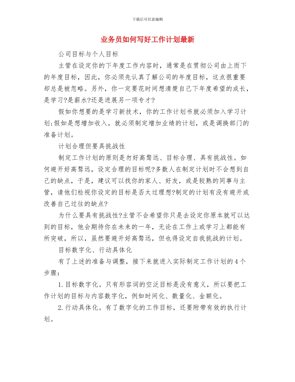 业务员如何写好工作计划与业务员如何写好工作计划最新汇编_第3页