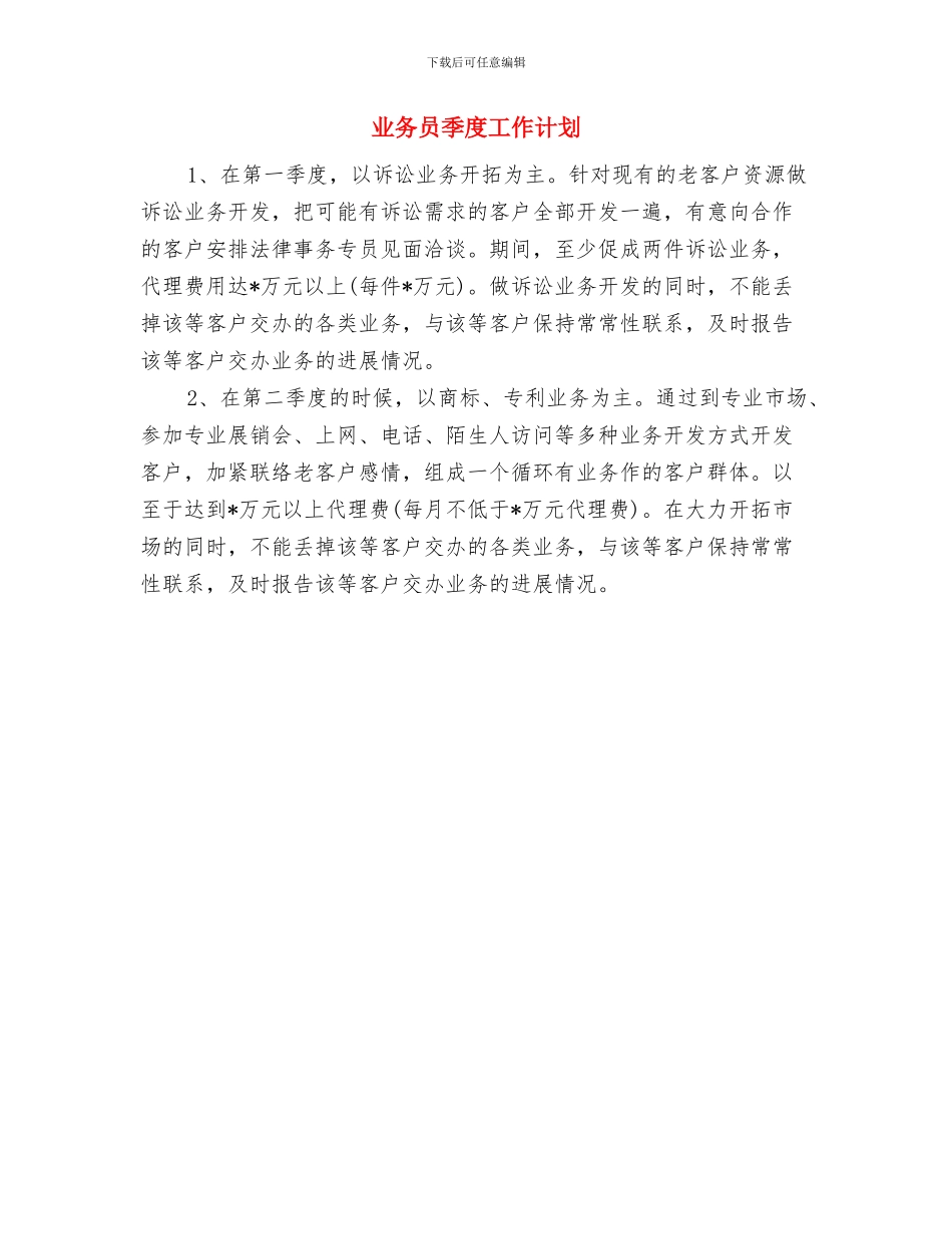业务员培训计划与业务员季度工作计划汇编_第2页