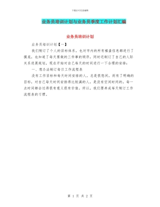 业务员培训计划与业务员季度工作计划汇编