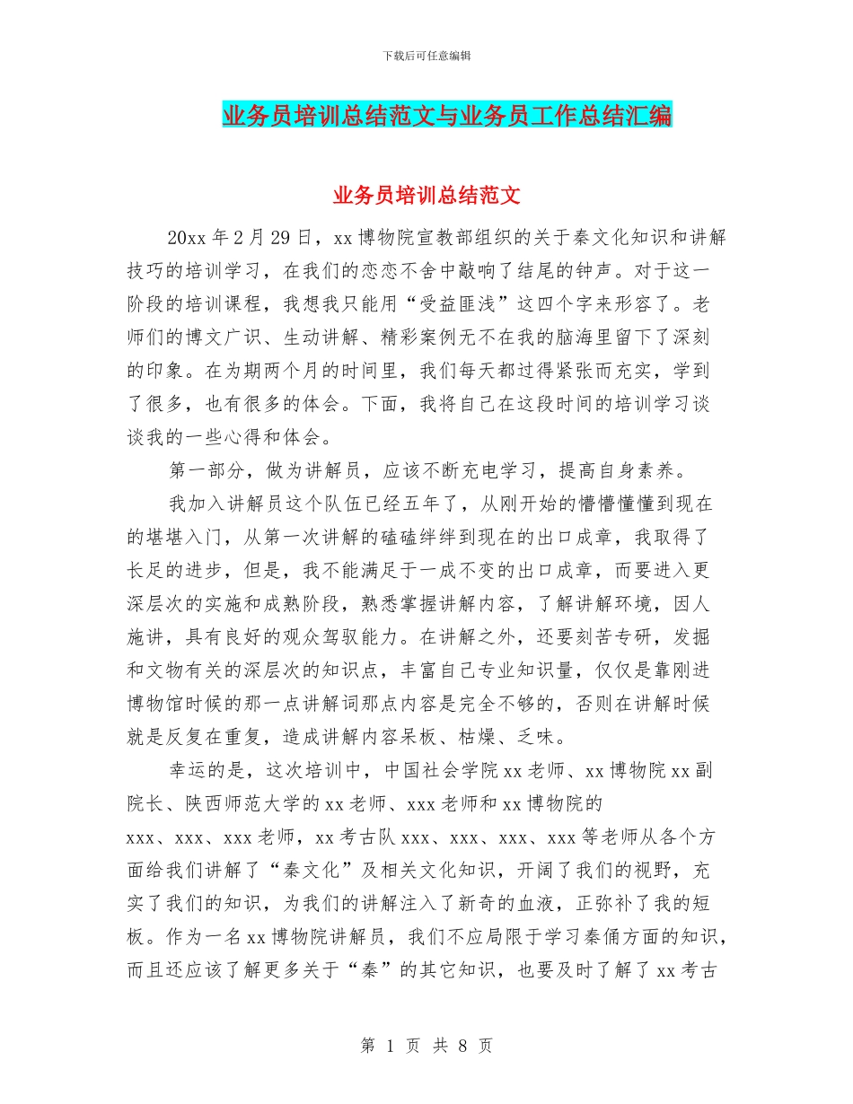 业务员培训总结范文与业务员工作总结汇编_第1页