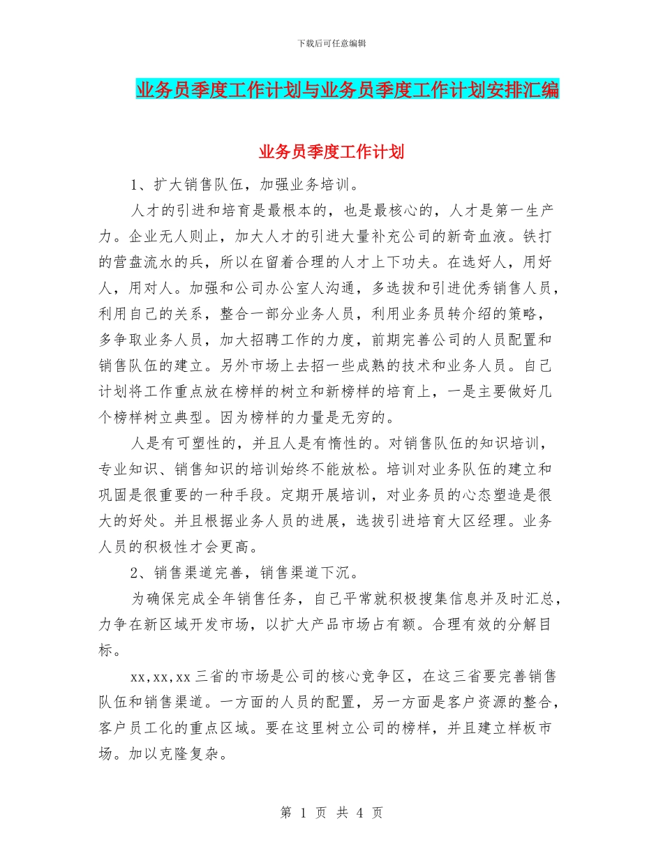 业务员季度工作计划与业务员季度工作计划安排汇编_第1页