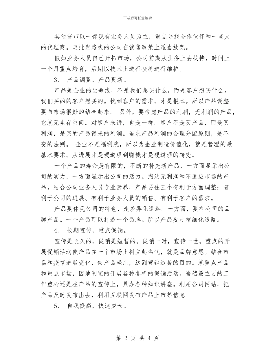 业务员季度工作计划与业务员季度工作计划安排汇编_第2页