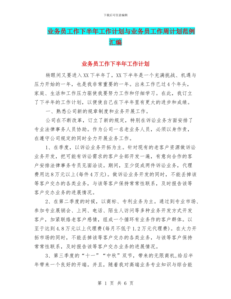 业务员工作下半年工作计划与业务员工作周计划范例汇编_第1页