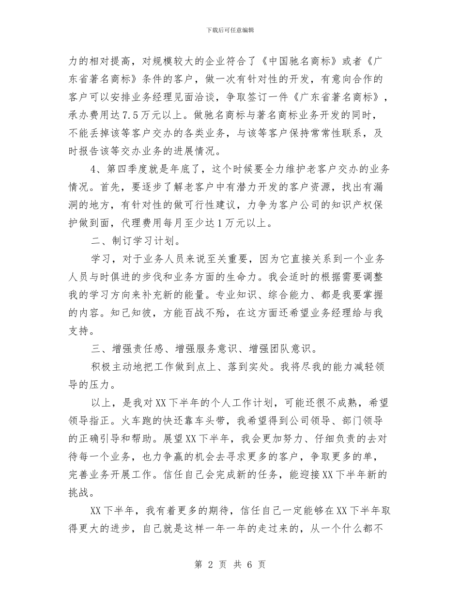 业务员工作下半年工作计划与业务员工作周计划范例汇编_第2页