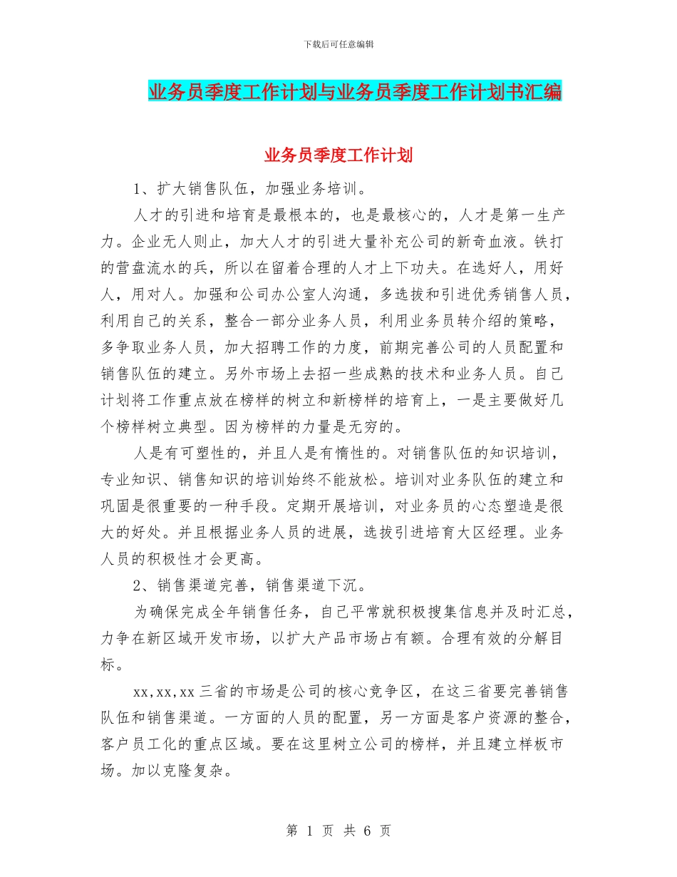 业务员季度工作计划与业务员季度工作计划书汇编_第1页