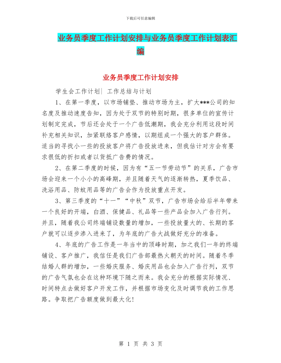 业务员季度工作计划安排与业务员季度工作计划表汇编_第1页