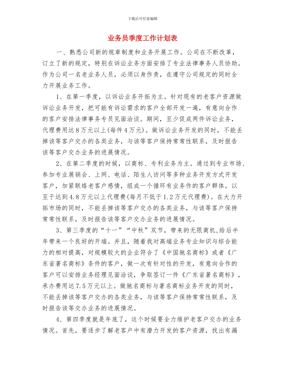 业务员季度工作计划安排与业务员季度工作计划表汇编_第2页