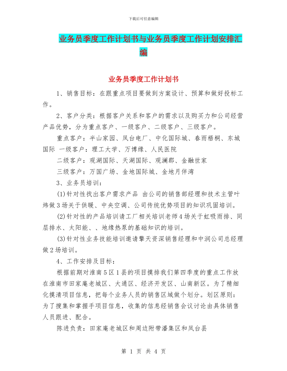 业务员季度工作计划书与业务员季度工作计划安排汇编_第1页